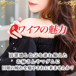 ワイフの魅力