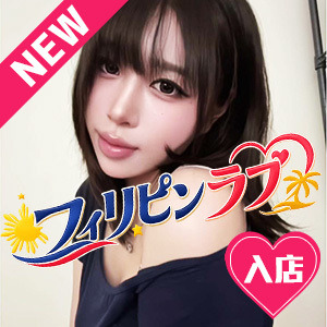 フィリピンラブ