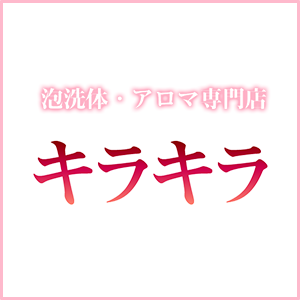 キラキラ