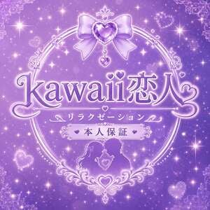 kawaii恋人