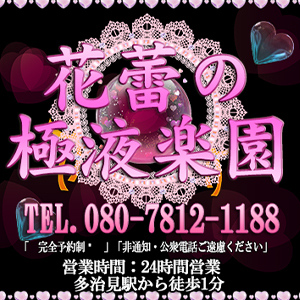 花蕾の極液楽園