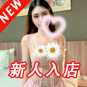 たっぷり愛して