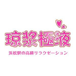 琼浆極液