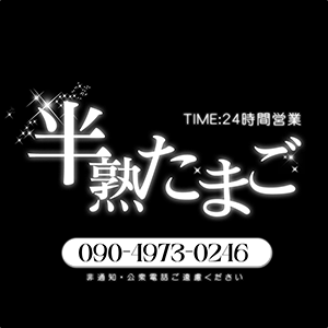 半熟たまご