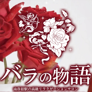 バラの物語