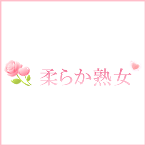 柔らか熟女