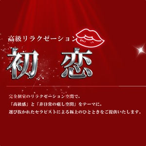 初恋