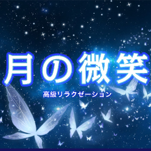 月の微笑