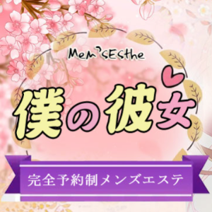 僕の彼女
