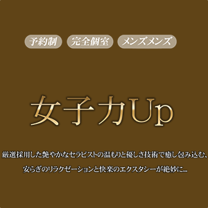 女子力Up