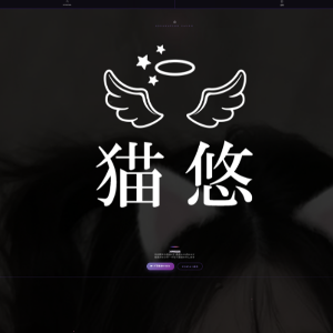 猫悠