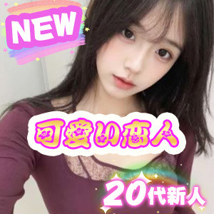 可愛い恋人