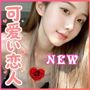 可愛い恋人