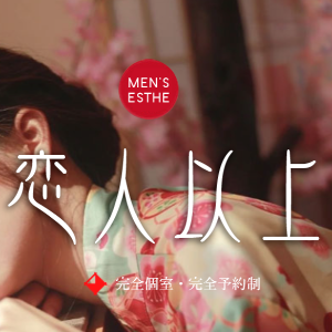 恋人以上