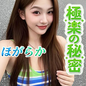 極楽の秘密