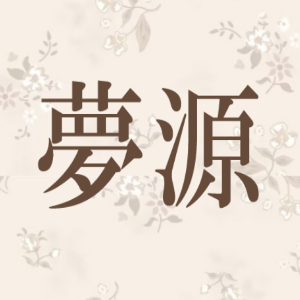 夢源