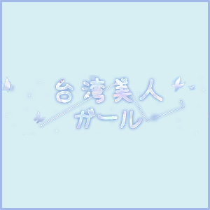 台湾美人ガール