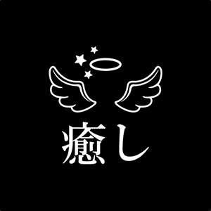 癒し
