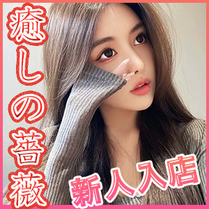 癒しの薔薇