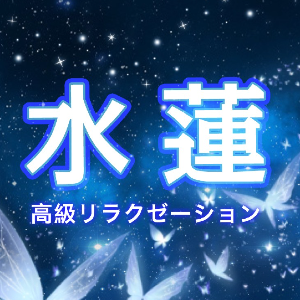 水蓮