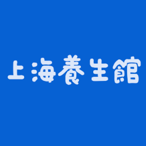 上海養生館