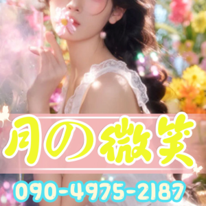 月の微笑