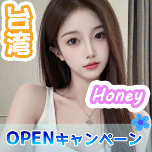 台湾ハニー