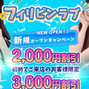 フィリピンラブ