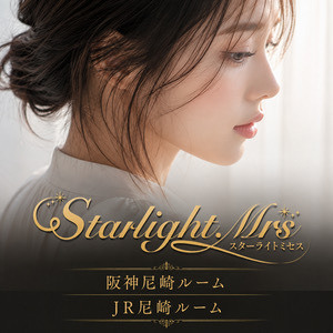 Starlight.Mrs（スターライトミセス）
