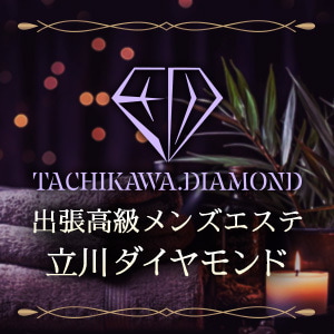立川メンズエステダイヤモンド