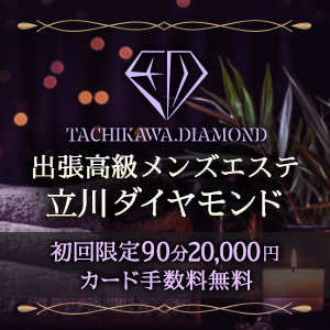 立川メンズエステダイヤモンド