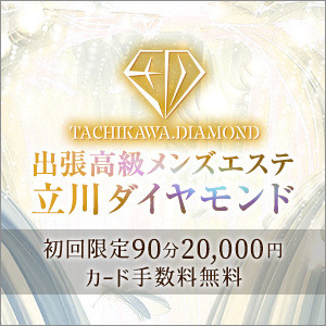立川メンズエステダイヤモンド