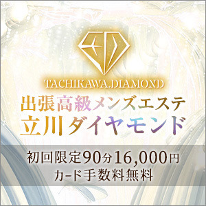 立川メンズエステダイヤモンド