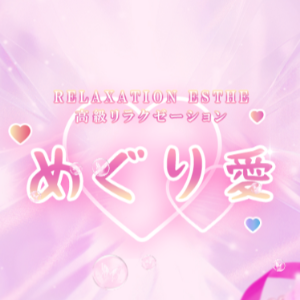 めぐり愛