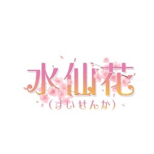 水仙花（すいせんか）