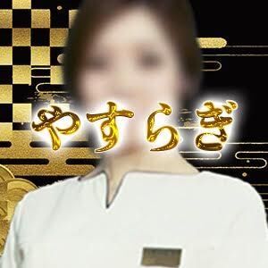 やすらぎ