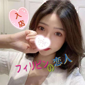 フィリピンの恋人
