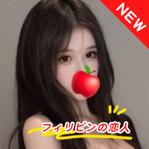 フィリピンの恋人