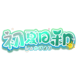 初夏日和（しょかびより）