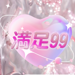 満足99