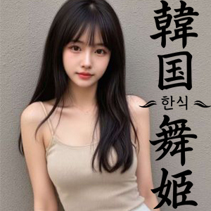 韓国舞姫