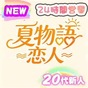夏物語〜恋人〜