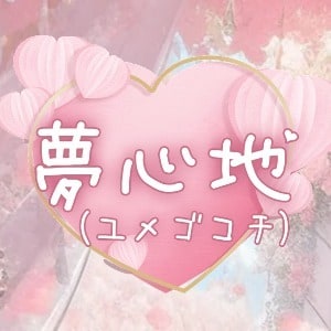 夢心地（ユメゴコチ）