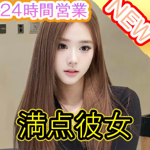 満点彼女