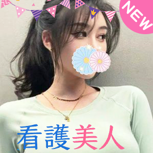看護美人