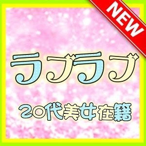 ラブラブ