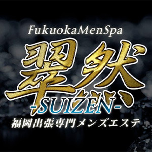 福岡出張専門メンズエステ 翠然～SUIZEN～