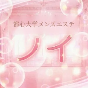 都立大学メンズエステ ノイ