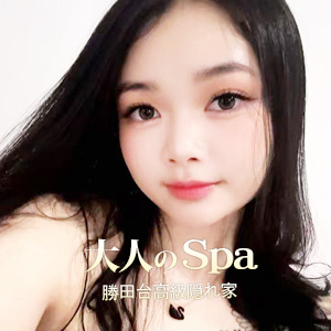 大人のSPA