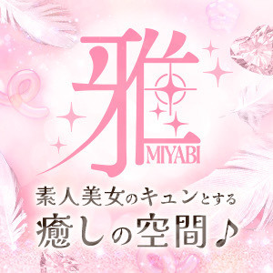 雅～MIYABI～